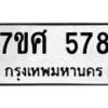 รับจัดหาทะเบียนรถ 578 หมวดใหม่ 7ขศ 578 ผลรวมดี 36 -OK0523-7ขศ