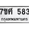 รับจัดหาทะเบียนรถ 583 หมวดใหม่ 7ขศ 583 ผลรวมดี 32 -OK0523-7ขศ