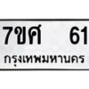 รับจัดหาทะเบียนรถ 61 หมวดใหม่ 7ขศ 61 ผลรวมดี 23 -OK0523-7ขศ