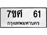 รับจัดหาทะเบียนรถ 61 หมวดใหม่ 7ขศ 61 ผลรวมดี 23 -OK0523-7ขศ