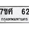 รับจัดหาทะเบียนรถ 62 หมวดใหม่ 7ขศ 62 ผลรวมดี 24 -OK0523-7ขศ