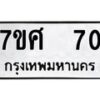 รับจัดหาทะเบียนรถ 70 หมวดใหม่ 7ขศ 70 ผลรวมดี 23 -OK0523-7ขศ