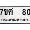 รับจัดหาทะเบียนรถ 80 หมวดใหม่ 7ขศ 80 ผลรวมดี 24 -OK0523-7ขศ