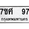 รับจัดหาทะเบียนรถ 97 หมวดใหม่ 7ขศ 97 ผลรวมดี 32 -OK0523-7ขศ