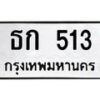 น.ป้ายทะเบียนรถ 513 ทะเบียนมงคล ธก 513 ผลรวมดี 14