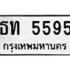 น.ป้ายทะเบียนรถ 5595 ทะเบียนมงคล ธท 5595 จากกรมขนส่ง-B0501