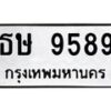9.ป้ายทะเบียนรถ 9589 ทะเบียนมงคล ธษ 9589 จากกรมขนส่ง-B0501