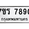 รับจัดหาทะเบียน 7890 หมวดใหม่ 7ขร 7890 ทะเบียนมงคล - M0401-7ขร