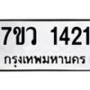 รับจัดหาทะเบียน 1421 หมวดใหม่ 7ขว 1421 ทะเบียนมงคล ผลรวมดี 23 - M0501-7ขว