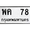 3.ป้ายทะเบียนรถ 78 ทะเบียนมงคล พค 78 จากกรมขนส่ง-B0501