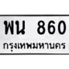 3.ป้ายทะเบียนรถ 860 ทะเบียนมงคล พน 860 จากกรมขนส่ง-B0501