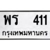 12.ป้ายทะเบียนรถ 411 ทะเบียนมงคล พร 411 จากกรมขนส่ง-B0501
