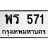 น.ป้ายทะเบียนรถ 571 ทะเบียนมงคล พร 571 จากกรมขนส่ง-B0501