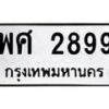 3.ป้ายทะเบียนรถ 2899 ทะเบียนมงคล พศ 2899 จากกรมขนส่ง-B0501