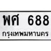 3.ป้ายทะเบียนรถ 688 ทะเบียนมงคล พศ 688 จากกรมขนส่ง-B0501