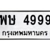 3.ป้ายทะเบียนรถ 4999 ทะเบียนมงคล พษ 4999 จากกรมขนส่ง-B0501