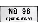 9.ป้ายทะเบียนรถ 98 ทะเบียนมงคล พอ 98 จากกรมขนส่ง