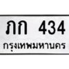 3.ป้ายทะเบียนรถ 434 ทะเบียนมงคล ภก 434 จากกรมขนส่ง-B0501