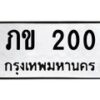 12.ป้ายทะเบียนรถ 200 ทะเบียนมงคล ภข 200 จากกรมขนส่ง-B0501