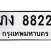 51.ป้ายทะเบียนรถ 8822 ทะเบียนมงคล ภง 8822 ผลรวมดี 23 -B0501