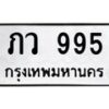 45.ป้ายทะเบียนรถ 995 ทะเบียนมงคล ภว 995 จากกรมขนส่ง -B0501