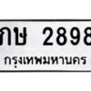 น.ป้ายทะเบียนรถ 2898 ทะเบียนมงคล ภษ 2898 ผลรวมดี 32