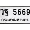 9.ป้ายทะเบียนรถ 5669 ทะเบียนมงคล วฐ 5669 ผลรวมดี 41-B0501