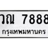 3.ป้ายทะเบียนรถ 7888 ทะเบียนมงคล วณ 7888 ผลรวมดี 42-B0501