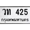 3.ป้ายทะเบียนรถ 425 ทะเบียนมงคล วท 425 จากกรมขนส่ง-B0501