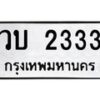 น.ป้ายทะเบียนรถ 2333 ทะเบียนมงคล วบ 2333 ผลรวมดี 19-B0501