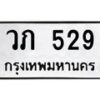 น.ป้ายทะเบียนรถ 529 ทะเบียนมงคล วภ 529 ผลรวมดี 23-B0501