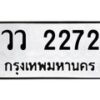 3.ป้ายทะเบียนรถ 2272 ทะเบียนมงคล วว 2272 จากกรมขนส่ง -B0501