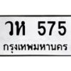 12.ป้ายทะเบียนรถ 575 ทะเบียนมงคล วห 575 จากกรมขนส่ง-B0501