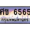 3.ป้ายทะเบียนรถ 6565 เลขประมูล ทะเบียนสวย ศข 6565 จากกรมขนส่ง-B0501