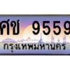 6.ป้ายทะเบียนรถ 9559 เลขประมูล ทะเบียนสวย ศช 9559 จากกรมขนส่ง-B0501