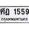 3.ป้ายทะเบียนรถ 1559 ทะเบียนมงคล ศฎ 1559 ผลรวมดี 32-B0501