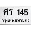 3.ป้ายทะเบียนรถ 145 ทะเบียนมงคล ศร 145 จากกรมขนส่ง-B0501