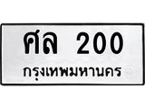 ศล-200.jpg