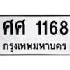3.ป้ายทะเบียนรถ 168 ทะเบียนมงคล ศศ 1168 จากกรมขนส่ง-B0501