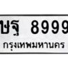 3.ป้ายทะเบียนรถ 8999 ทะเบียนมงคล ษฐ 8999 จากกรมขนส่ง-B0501