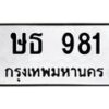 3.ป้ายทะเบียนรถ 981 ทะเบียนมงคล ษธ 981 จากกรมขนส่ง-B0501