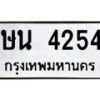 7.ป้ายทะเบียนรถ 4254 ทะเบียนมงคล ษน 4254 ผลรวมดี 24  -B0501