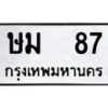 3.ป้ายทะเบียนรถ 87 ทะเบียนมงคล ษม 87 ผลรวมดี 24-B0501