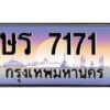 9.ป้ายทะเบียนรถ 7171 เลขประมูล ทะเบียนสวย ษร 7171 ผลรวมดี 24-B0501