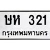 3.ป้ายทะเบียนรถ 321 ทะเบียนมงคล ษห 321 ผลรวมดี 15-B0501