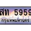 3.ป้ายทะเบียนรถ 5959 เลขประมูล ทะเบียนสวย สท 5959 ผลรวมดี 36-M0501