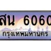 3.ป้ายทะเบียนรถ 6060 เลขประมูล ทะเบียนสวย สน 6060 ผลรวมดี 24-M0501
