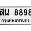3.ป้ายทะเบียนรถ 8898 ทะเบียนมงคล สน 8898 ผลรวมดี 45-B0501
