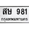 น.ป้ายทะเบียนรถ 981 ทะเบียนมงคล สษ 981 จากกรมขนส่ง-B0501