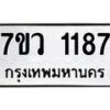 รับจัดหาทะเบียน 1187 หมวดใหม่ 7ขว 1187 ทะเบียนมงคล ผลรวมดี 32	 - M0501-7ขว
